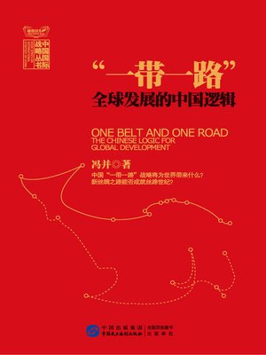 cover image of “一带一路”：全球发展的中国逻辑